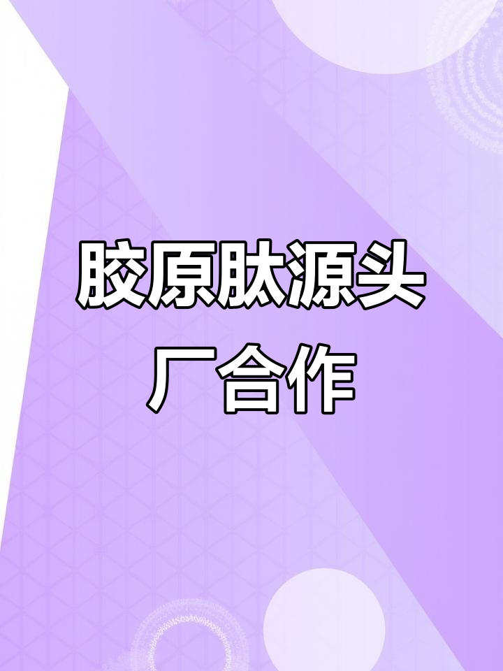 山东善能:胶原蛋白肽源头工厂,品质保障与价格优势并存