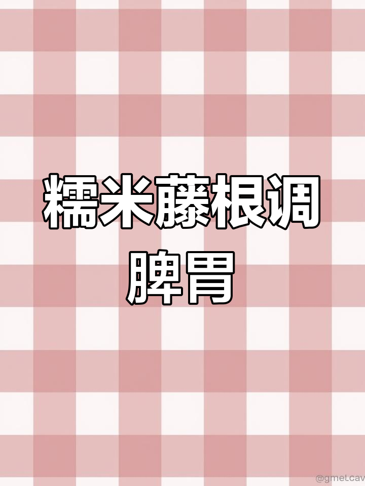 糯米藤根:脾胃调理的天然良药,改善便溏有奇效