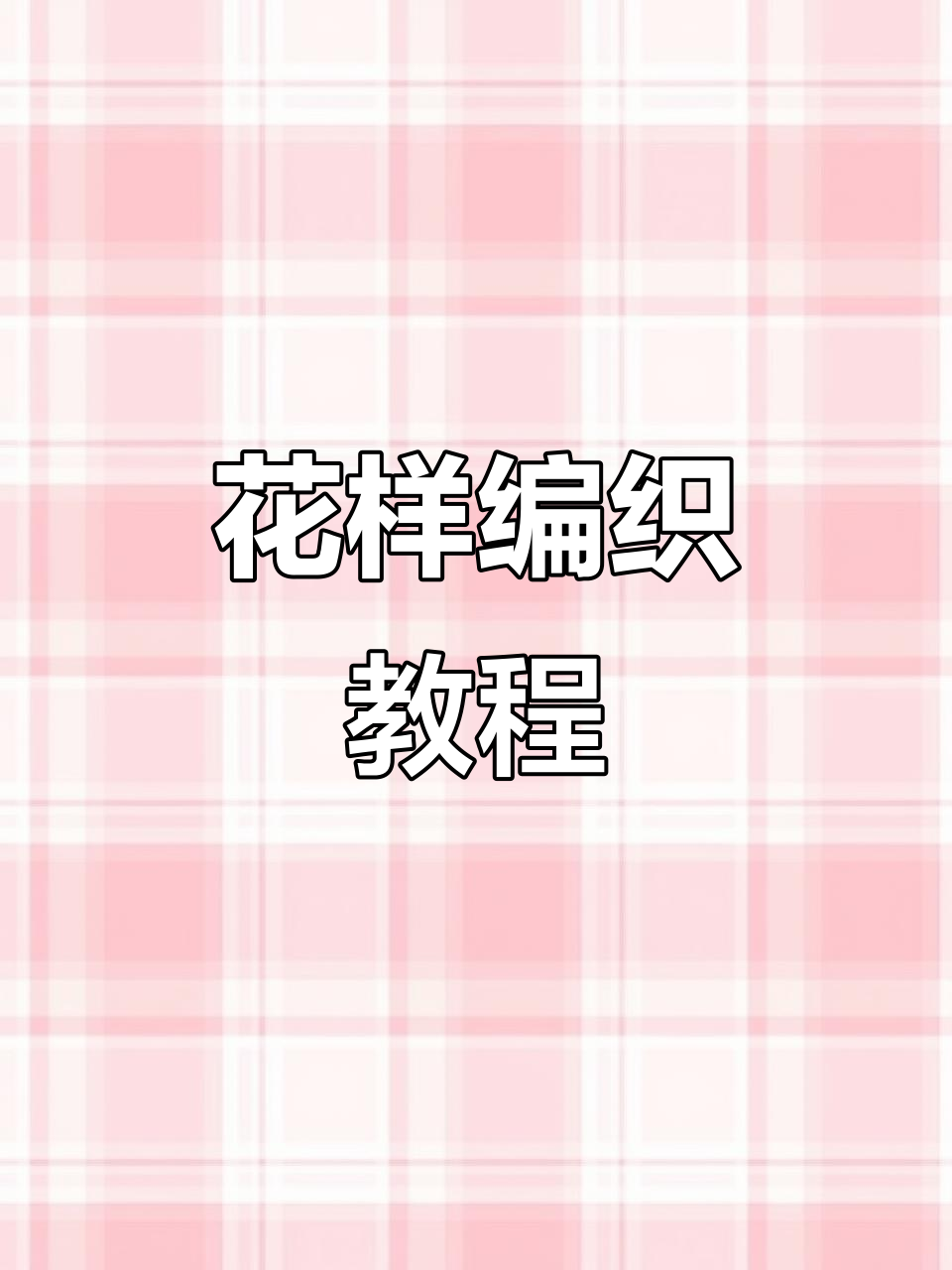 鱼骨辫与麻花编织技巧全解析,轻松学会这些花样