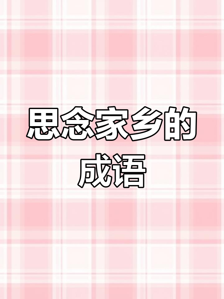 鲈鱼莼菜:思乡之情的象征