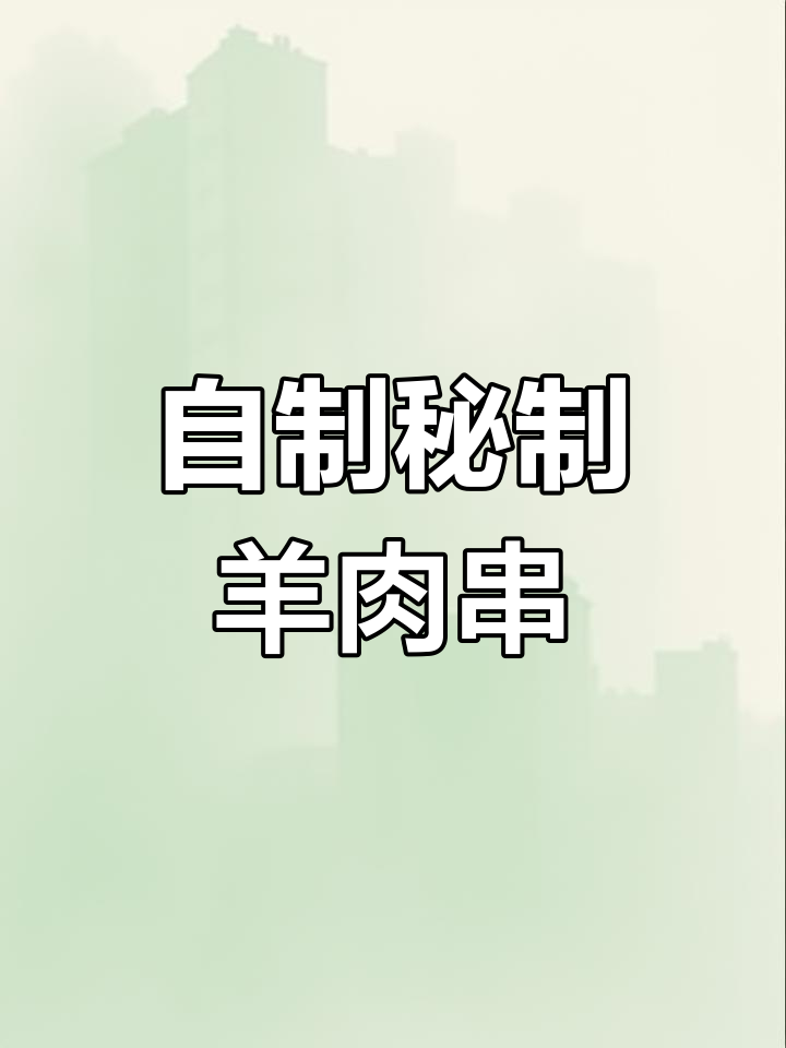 秘制羊肉串做法,外焦里嫩的完美口感