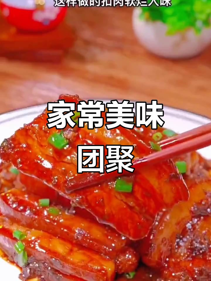 家庭梅菜扣肉,香糯不腻,寓意团圆和美