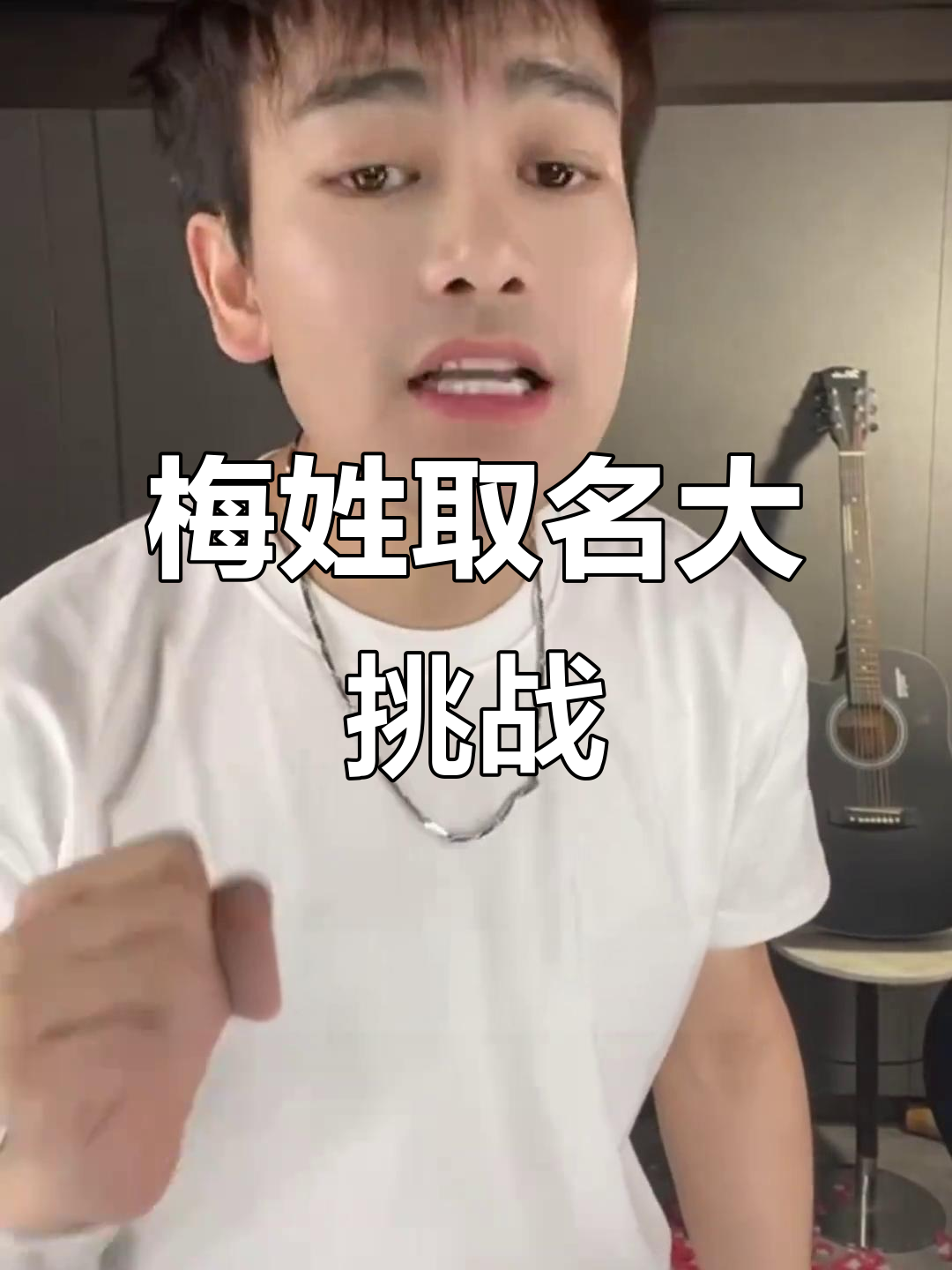 梅姓帅哥求名字,网友起名太奇葩了!