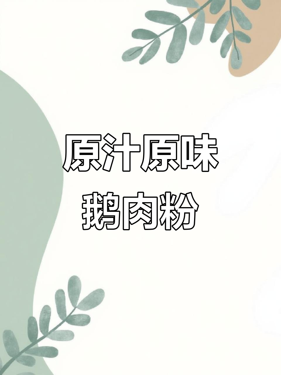 贵州特色鹅肉粉,原汁原味鲜美无比