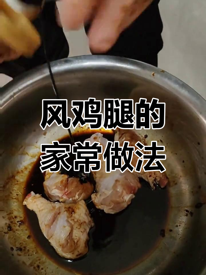 冬季美味风鸡腿,轻松做家常菜