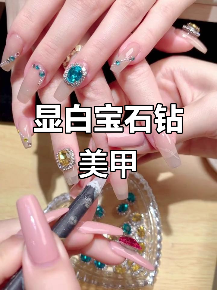 这款宝石钻美甲太显白了,透色打底搭配小珍珠和小钢珠超好看