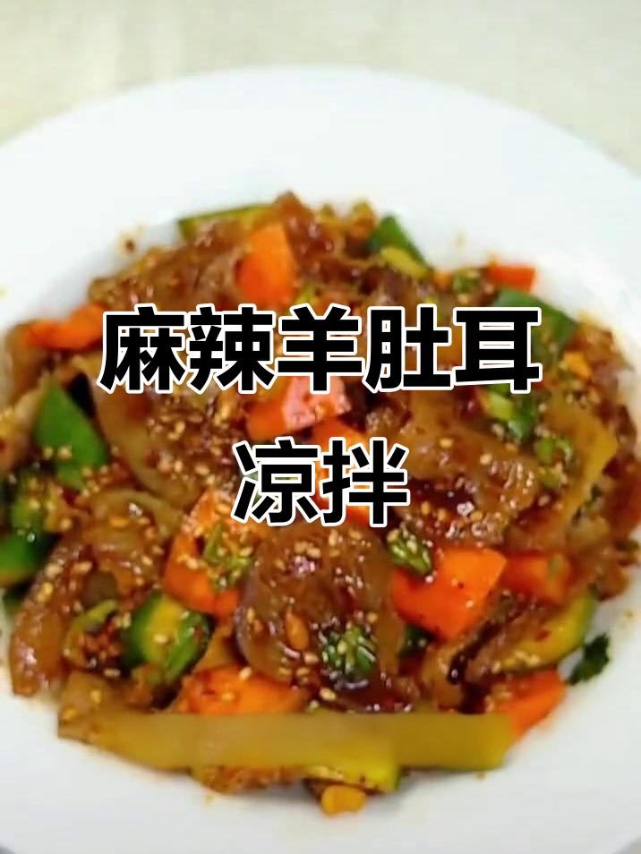 麻辣羊肚耳凉拌做法,爽脆开胃又营养