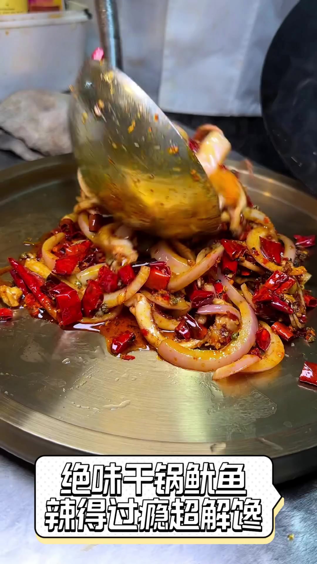 绝味干锅鱿鱼辣得过瘾超解馋