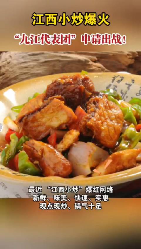 「江西小炒九江代表团申请出战」近日,江西小炒爆红网络。鲜香、味美、快速、实惠、现点现炒、锅