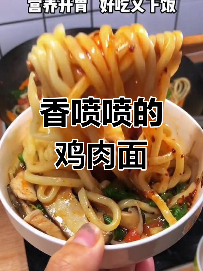 香菇鸡丝面,香气扑鼻,简单又美味,吃上一碗真是满足感爆棚!