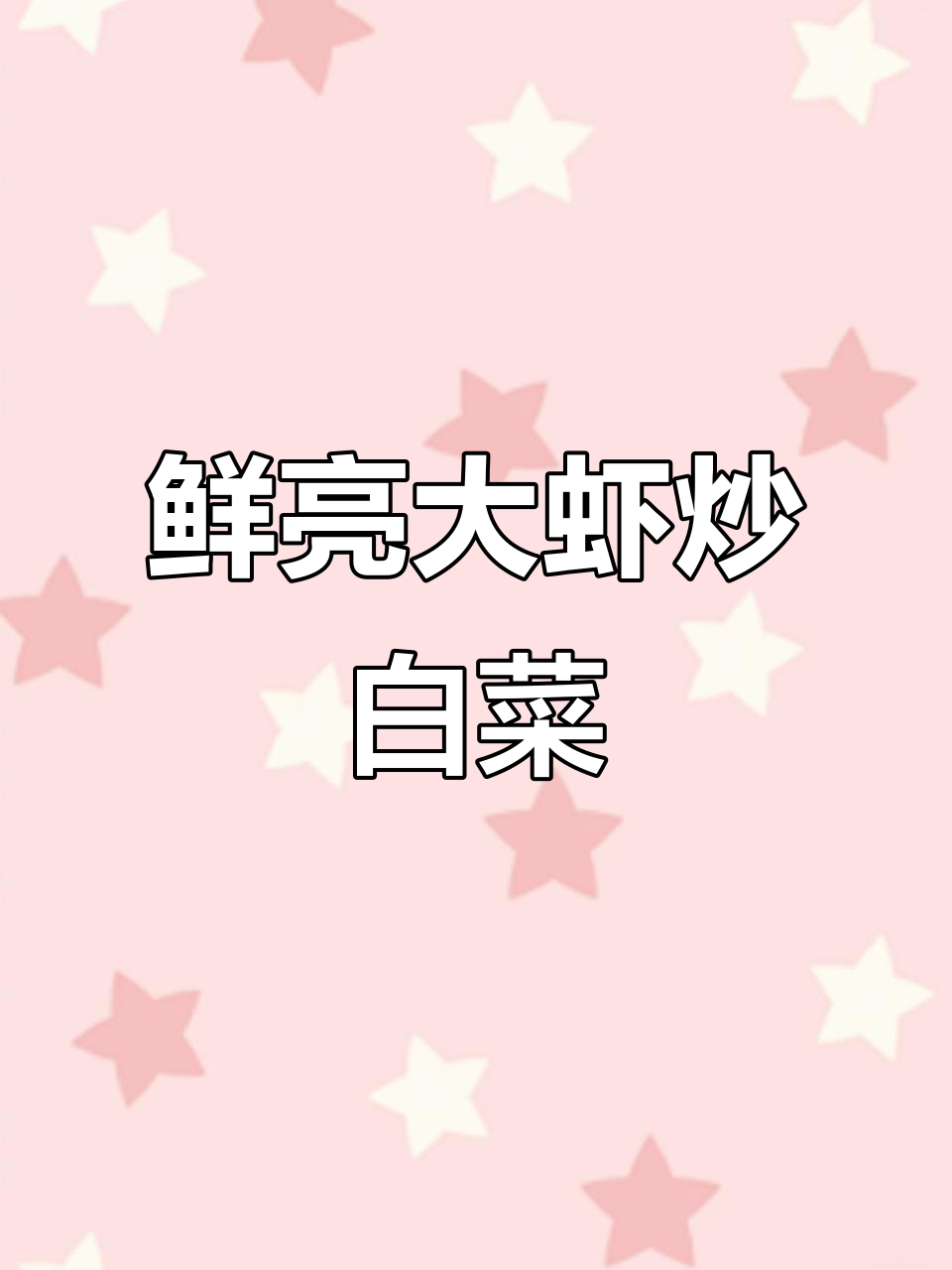 大虾炒白菜,简单步骤做出鲜香美味
