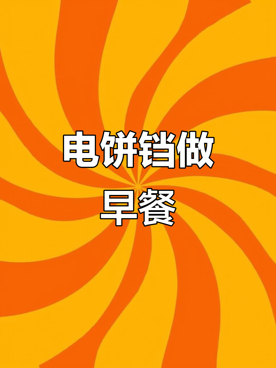 电饼铛轻松搞定早餐，营养又美味