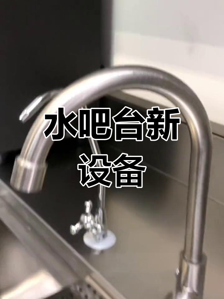 奶茶店水吧台设备升级,智能洗杯器与节能龙头