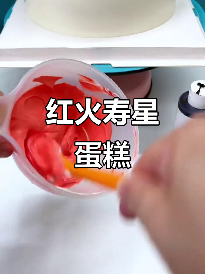 寿星蛋糕,红色热情四溢,鲜艳夺目!