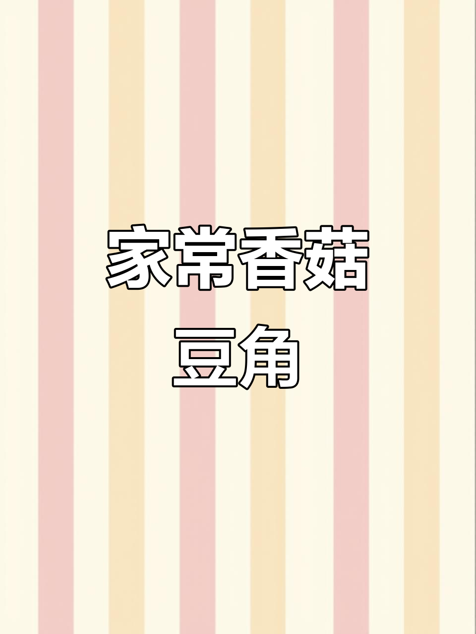 爆炒香菇豆角,家常美味轻松做