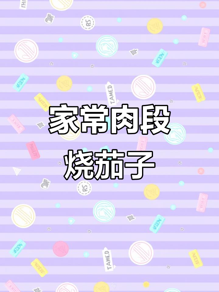 东北家常肉段烧茄子,做法超简单又下饭