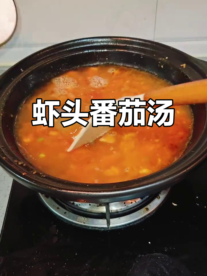 虾头番茄汤，简单又美味！