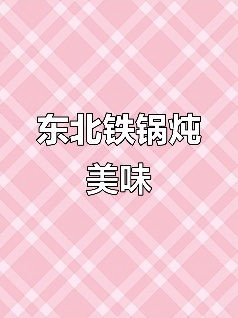 铁锅炖茄子豆腐,香气扑鼻让人流连忘返