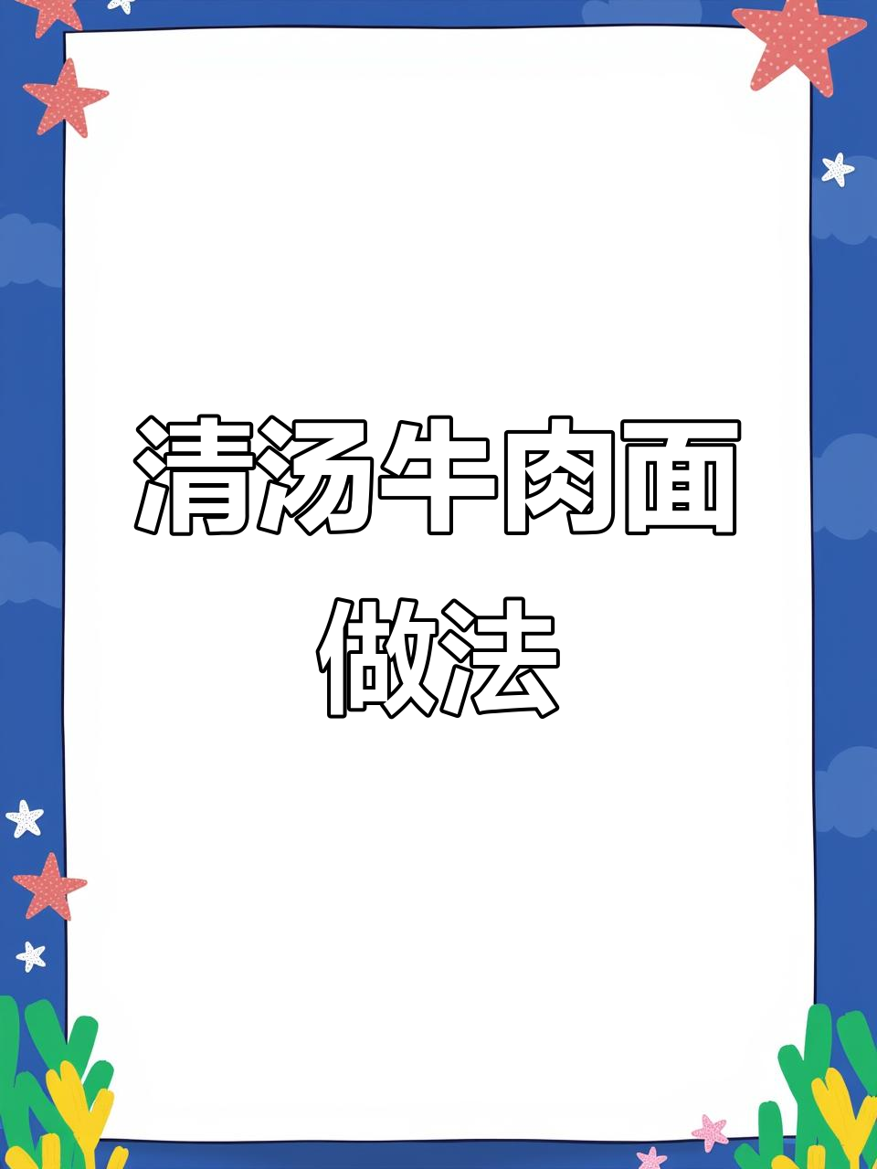 牛肉面汤底熬制秘籍,清汤面条配辣椒油更美味