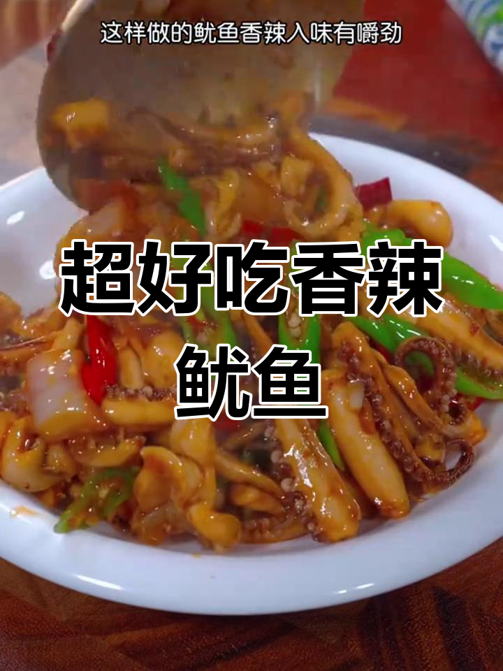 香辣鱿鱼须爆炒,去腥又入味,做法超简单