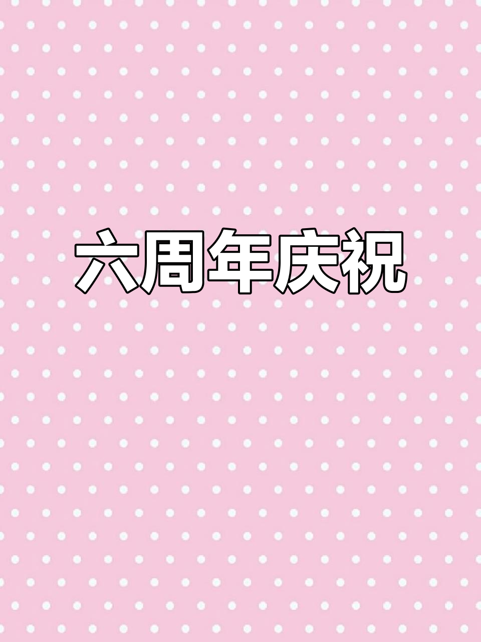 云雷六周年,蛋糕与张老板同庆,期待二巡早日到来!