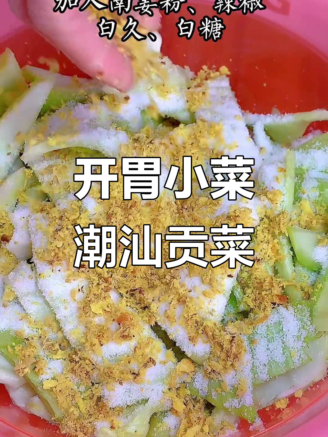潮汕贡菜配粥,开胃又爽口!