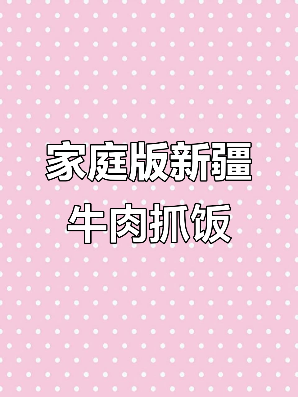 新疆风味牛肉抓饭,油润咸香,配料丰富