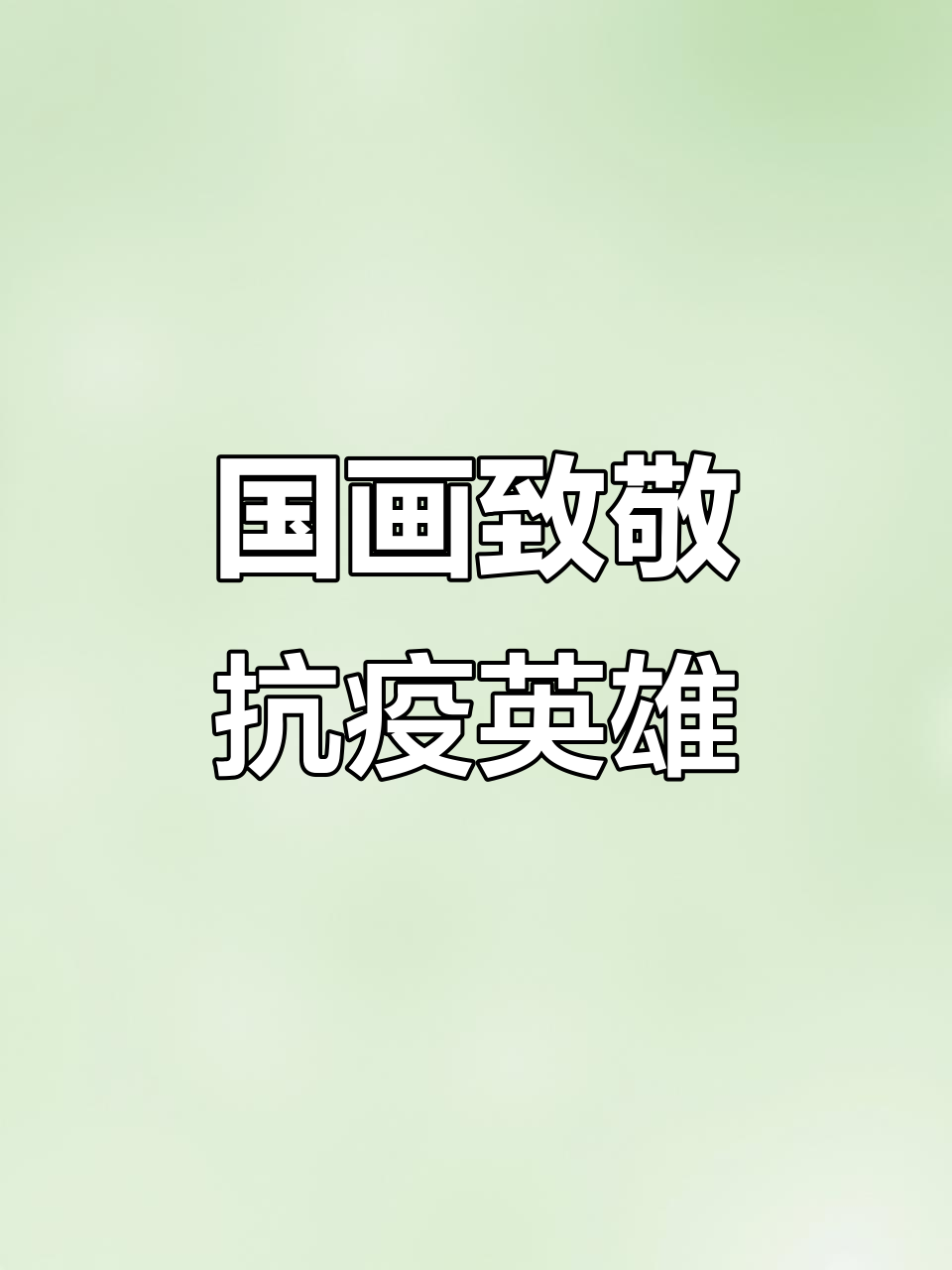 武汉加油！国画写意花鸟，致敬抗疫英雄