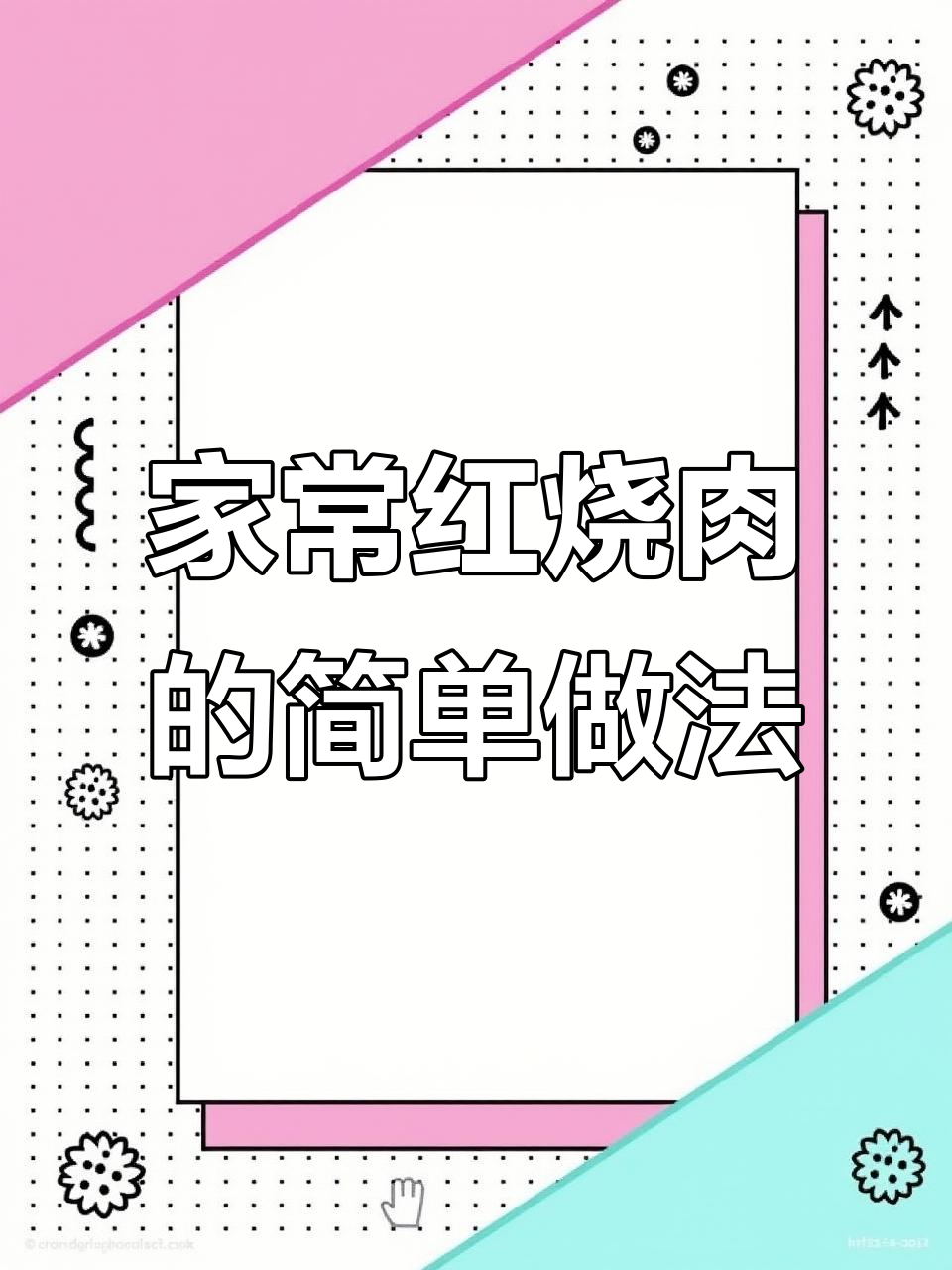 只要冰箱有食材,我就能做出美味红烧肉