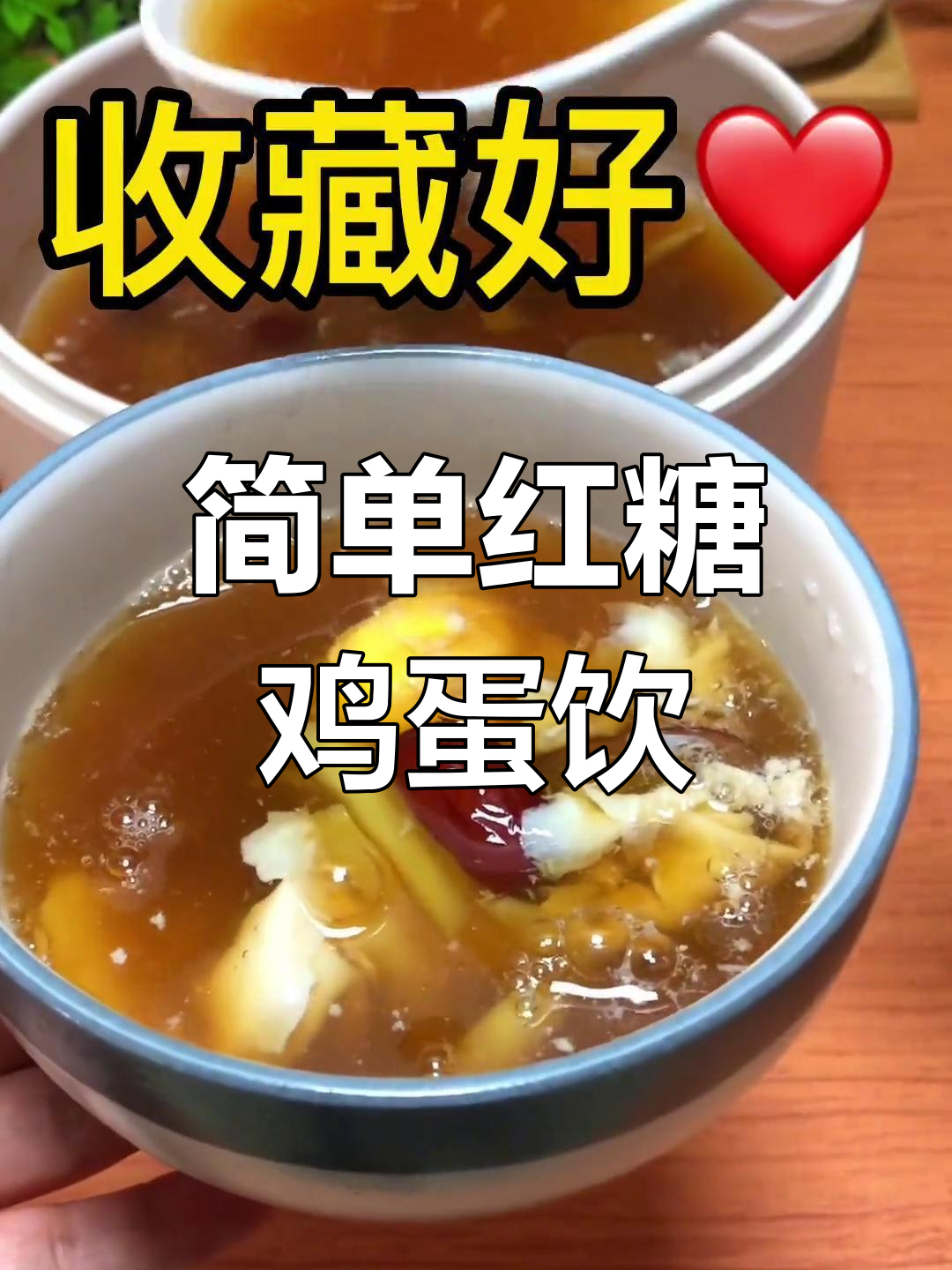 红糖鸡蛋水,春季女士必备饮品