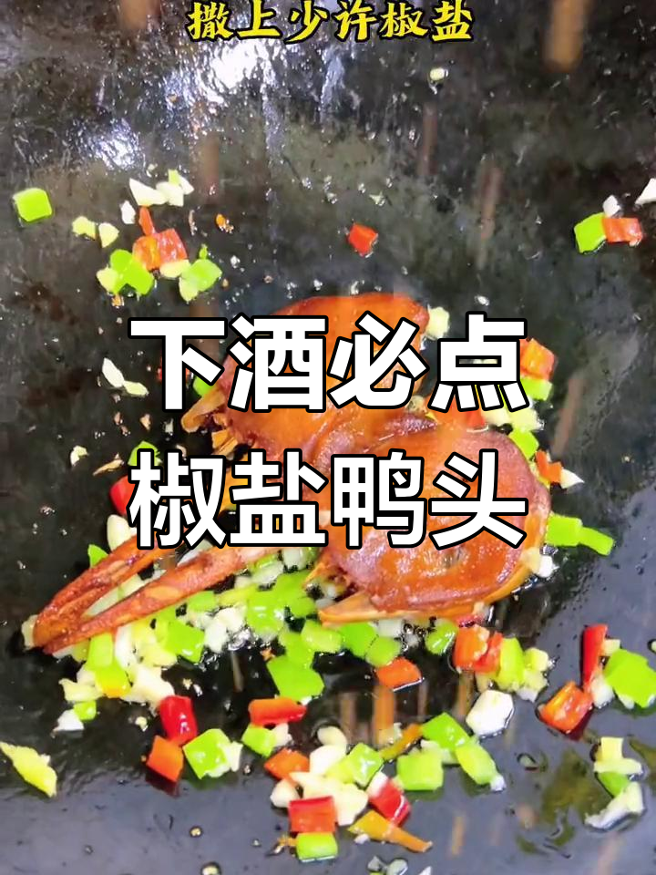 椒盐鸭头,下酒必备美味,师傅亲授技巧