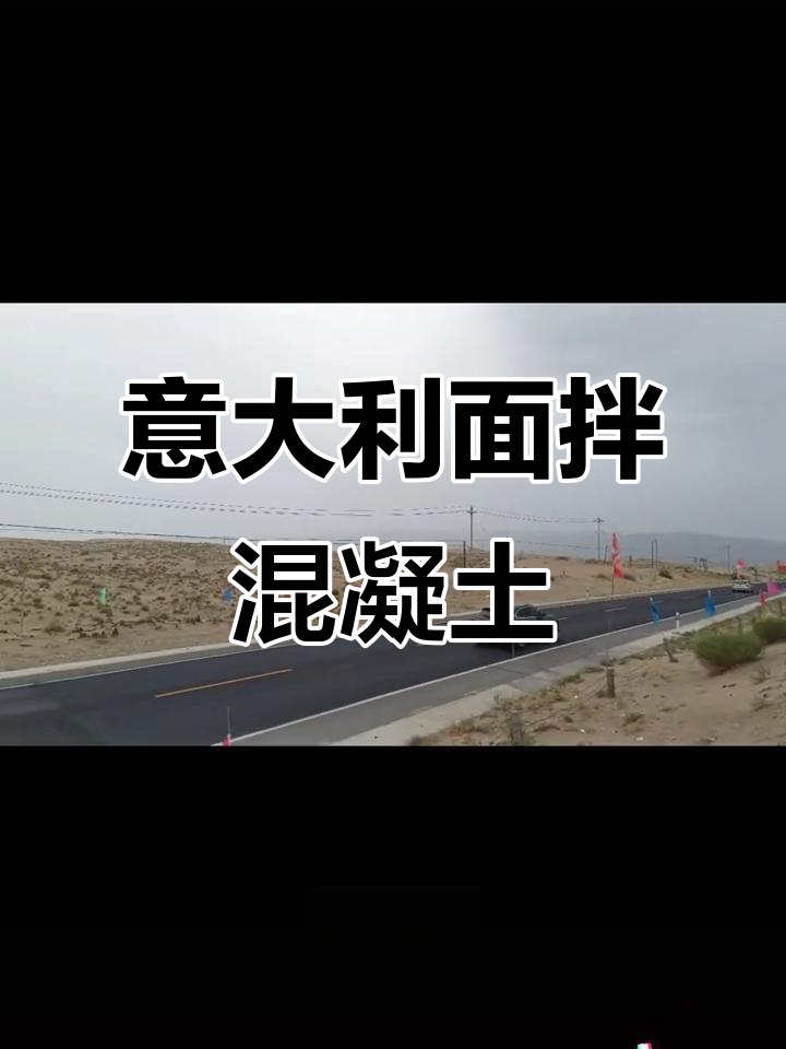 意大利面配42号混凝土?这搭配简直绝了!