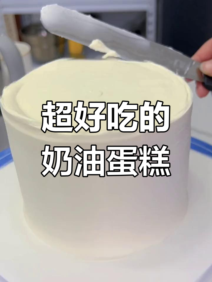 动物奶油生日蛋糕制作全过程