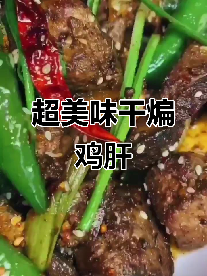 干煸鸡肝,家常下饭新做法