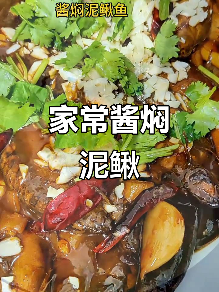 酱香泥鳅鱼，家常美味轻松做