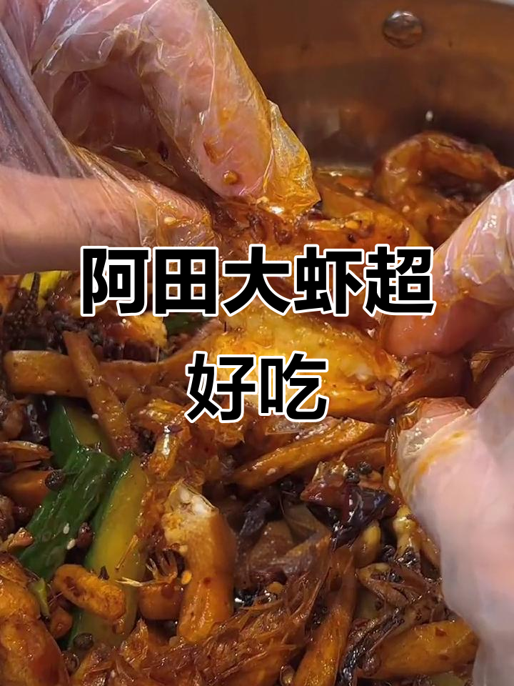 西湖边平价阿田大虾,鲜辣过瘾!干锅大虾必试