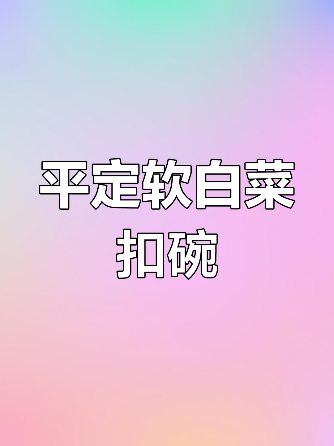 平定传统扣碗瓤白菜,猪肉馅与鲜叶的完美结合