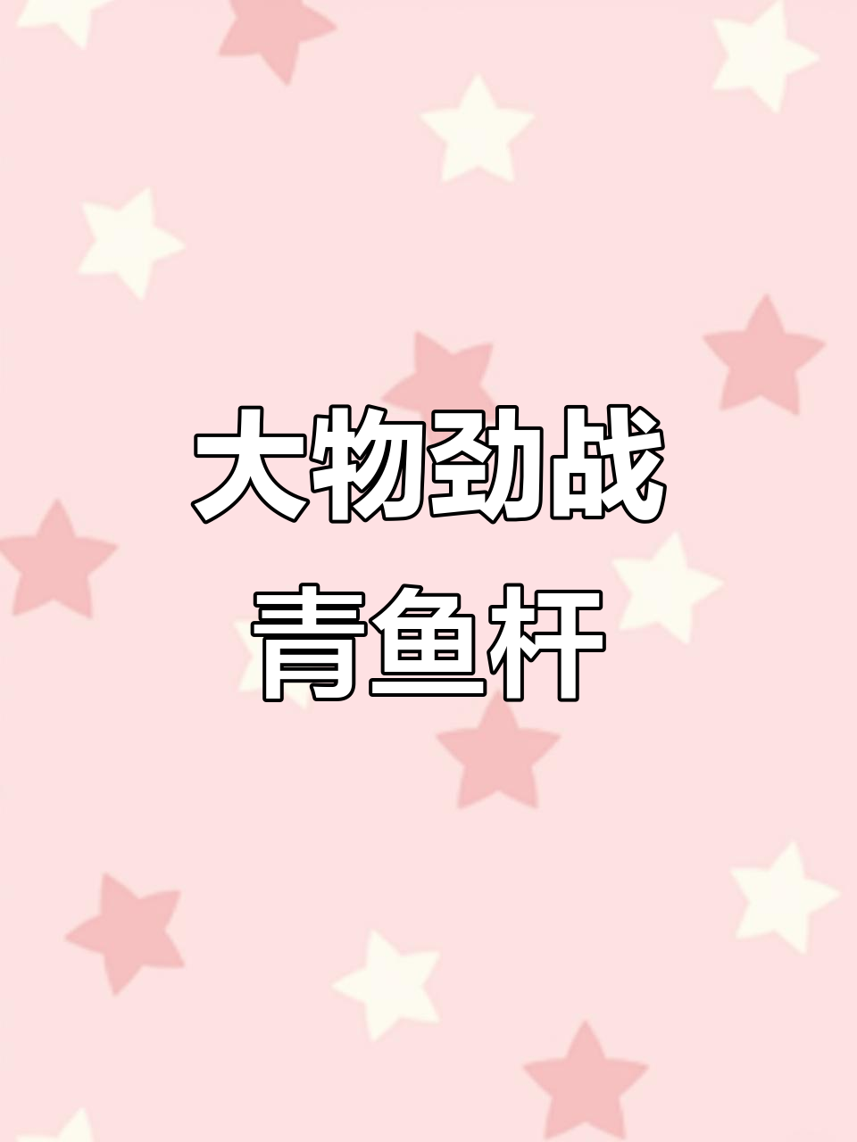 钓泗方力王大物竿,轻量设计挑战极限