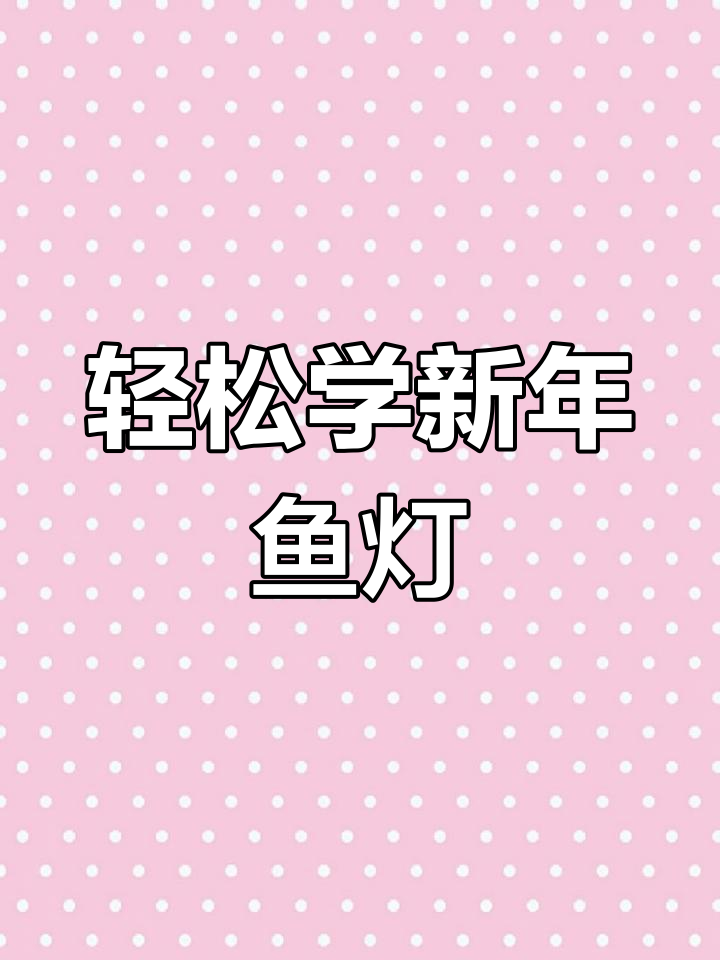 新年鱼灯画,简单又好看,学会这个年年有余!