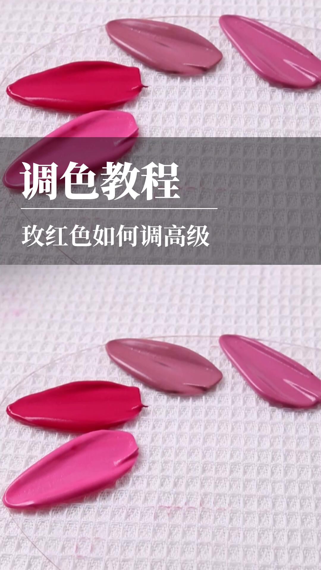 奶油调色教程,玫红色如何调高级