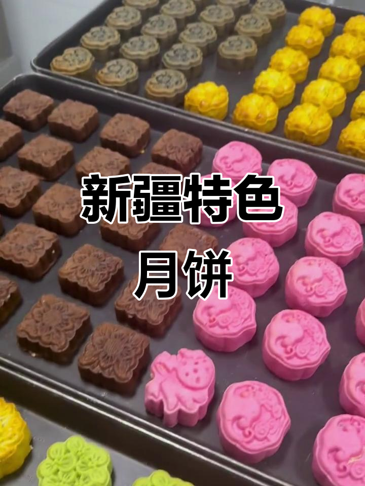 新疆月饼大揭秘:咸蛋黄、椰蓉馅,口感超赞!