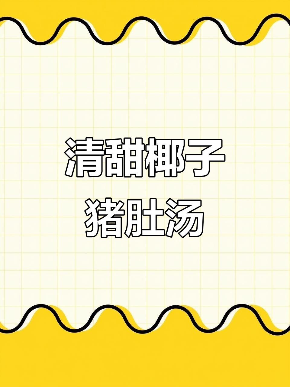 产后恢复必试!清甜椰子猪肚汤,补气血又去腥