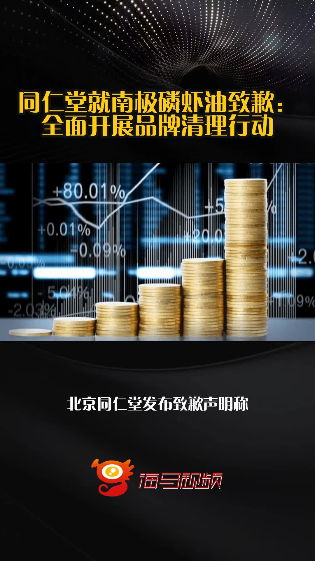 同仁堂就南极磷虾油致歉:全面开展品牌清理行动
