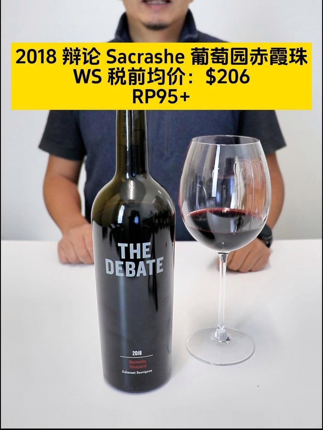 纳帕谷The Debate 辩论酒庄Sacrashe赤霞珠 2018 纳帕谷 纳帕葡萄酒 