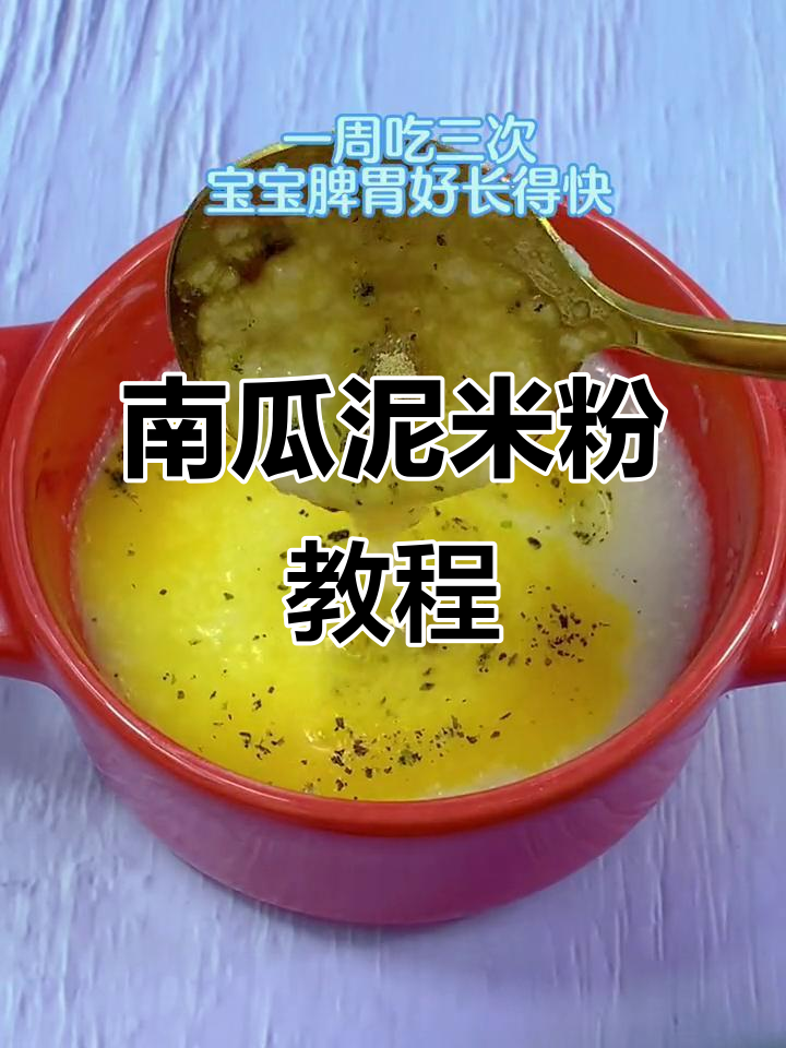 4个月宝宝南瓜米粉做法,营养满满,脾胃好