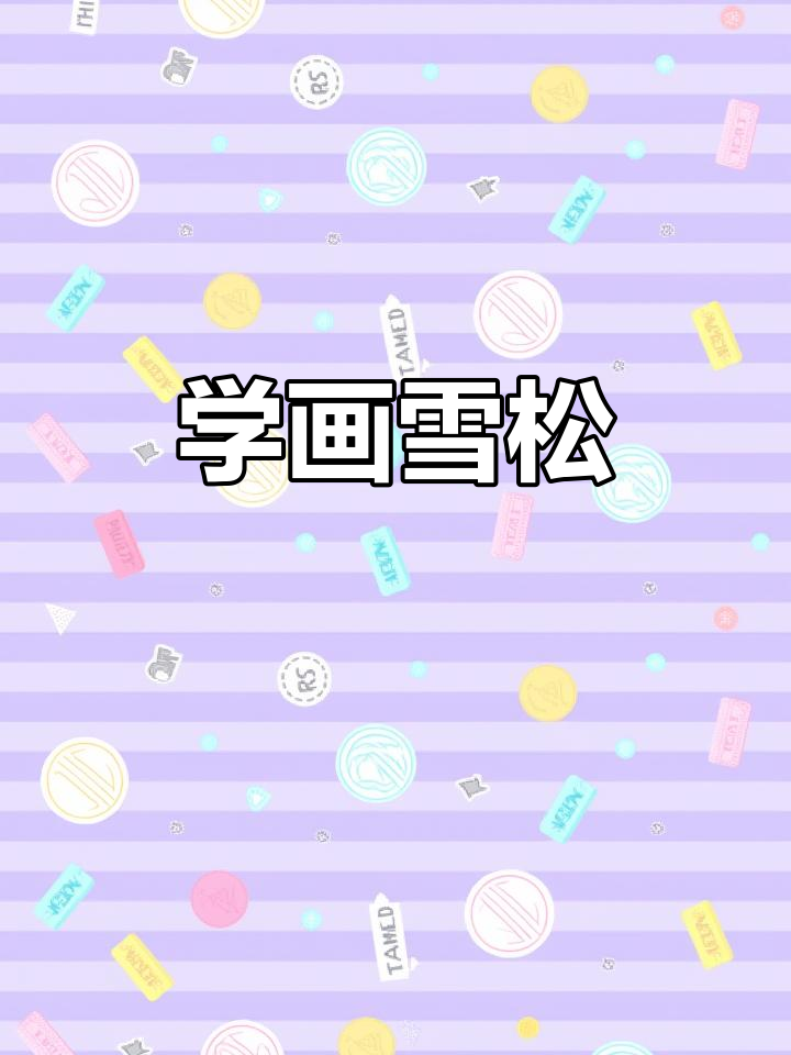 雪松插画技巧:从三角形态到光影表现