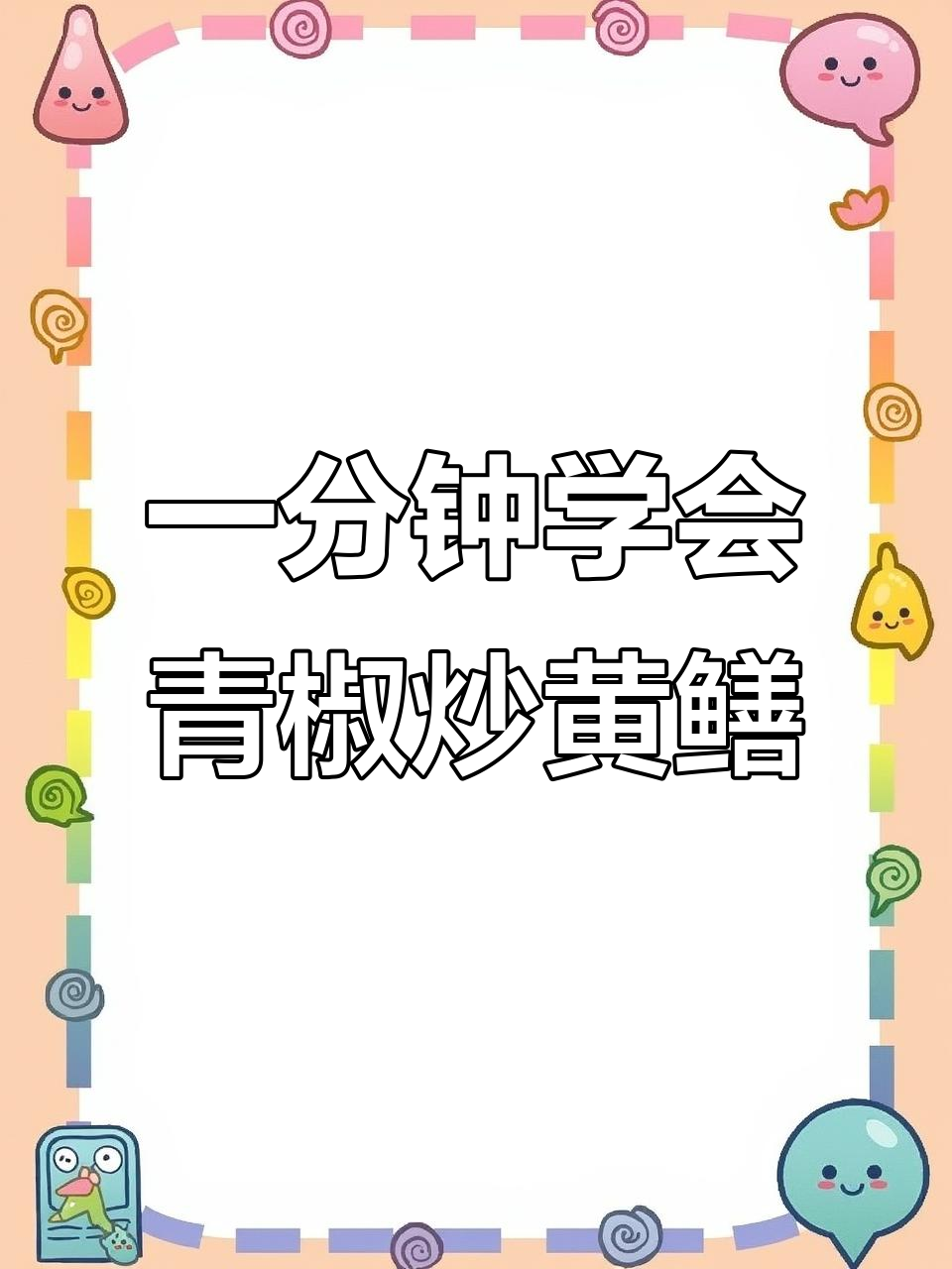 青椒炒黄鳝,简单又美味
