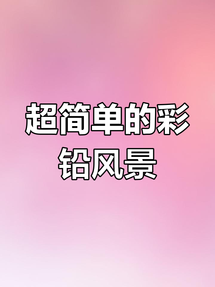 彩铅风景画教程:简单步骤教你画出夕阳与芦苇
