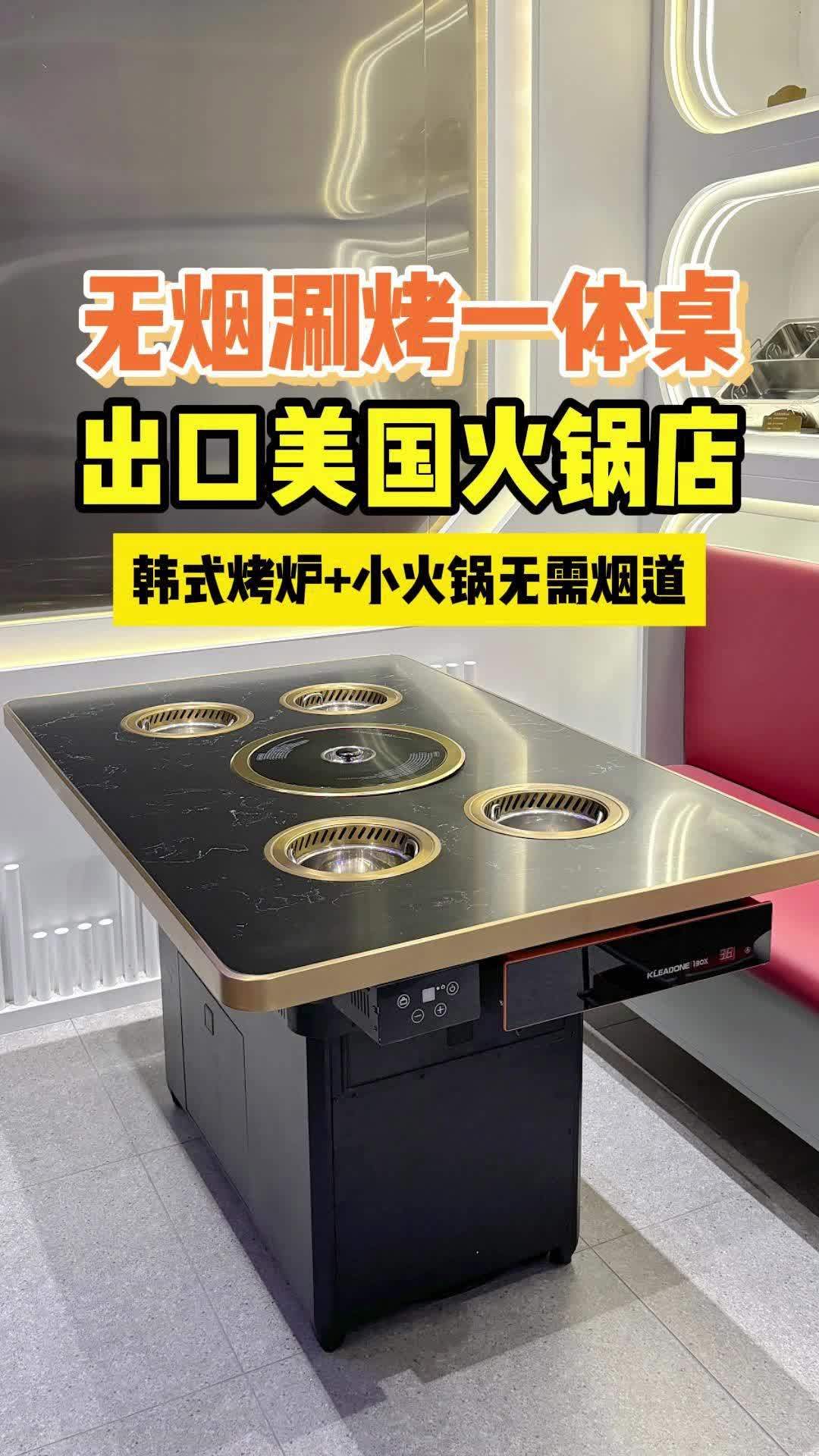 出口美国涮烤一体桌不用安装烟道|工厂拿货价 这款是无烟涮烤一体桌,出口美国110V电压,长