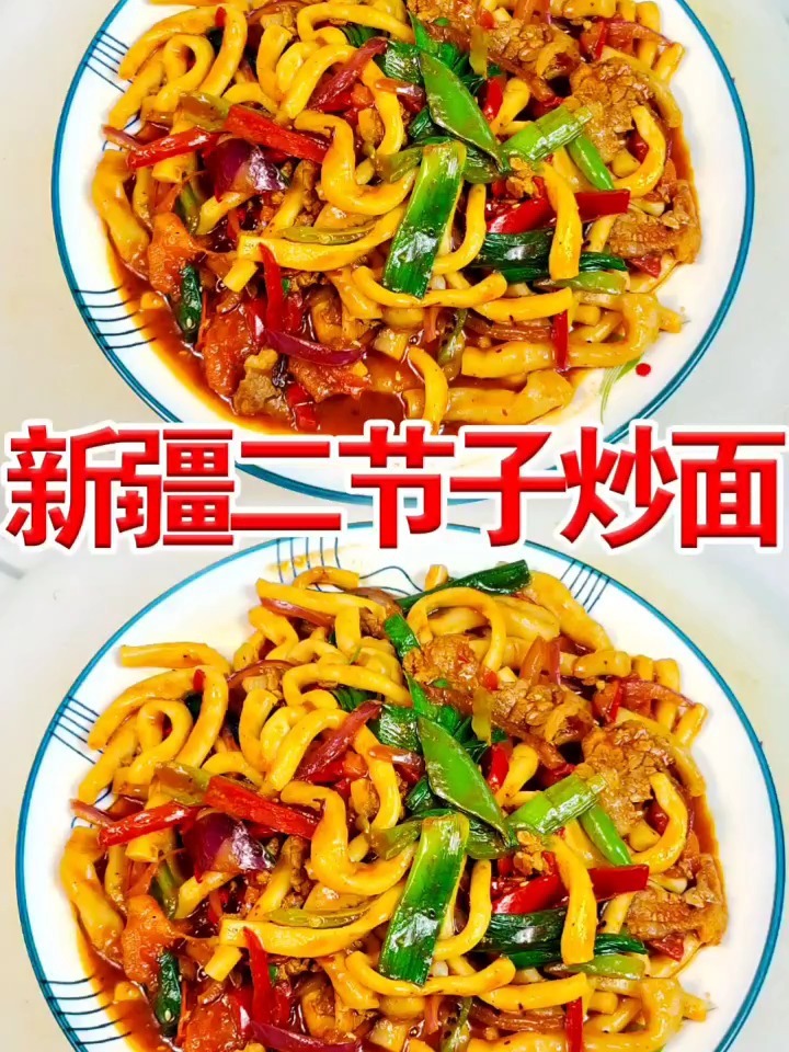 新疆二节子炒面